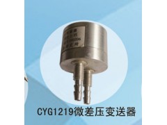 兆恒傳感器廠價供應(yīng)CYG1219微差壓變