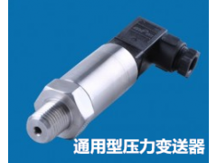 兆恒傳感器廠價供應(yīng)通用型壓力變送