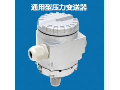 兆恒傳感器廠價供應(yīng)通用型壓力變送