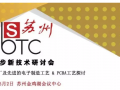 凱爾迪科技誠意邀請您出席"2017一步步新技術(shù)研討會 – 蘇州會議"