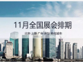 2017年11月全國(guó)展會(huì)排期  敬請(qǐng)保留收藏