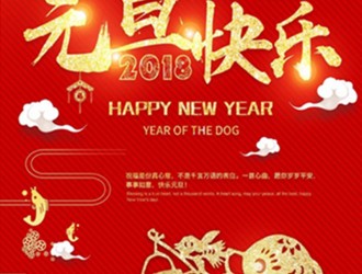 上海恩邦自動(dòng)化總經(jīng)理張遠(yuǎn)保恭祝大家新年快樂(lè)！