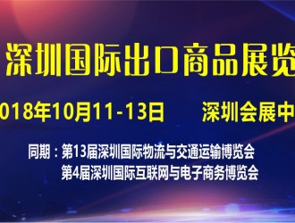 2018深圳國際出口商品展覽會