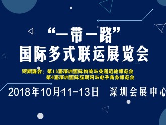 “一帶一路”國(guó)際多式聯(lián)運(yùn)展覽會(huì)