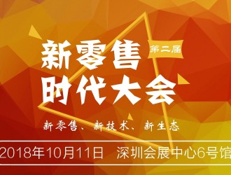 新零售下的“擺渡人”，新零售時代大會即將召開