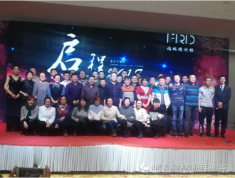 福瑞德測控“啟程2018，新夢想新征程”公司年會隆重舉行