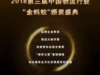 璀璨續(xù)航，再創(chuàng)輝煌！第三屆物流行業(yè)“金螞蟻”頒獎盛典強勢揭幕