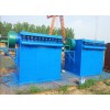 滄州哪里有專業(yè)的單機(jī)布袋除塵器 安陽單機(jī)除塵器
