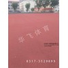 廣東省潮州市塑膠跑道|塑膠跑道廠家價(jià)格|塑膠跑道材料