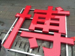 江蘇資深的發(fā)光字的設(shè)計(jì)公司-浙江發(fā)