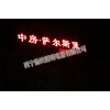 青海led發(fā)光大字，口碑好的樓頂LED大字大量出售