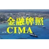 專業(yè)的英國金融市場(chǎng)行為監(jiān)管智匯咨詢提供——大港開曼監(jiān)管牌照CIMA