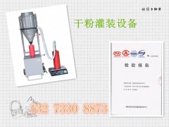 衡水賣(mài)的好的干粉灌裝機(jī)是哪家/滅火