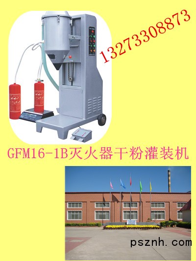 GFM16-1B滅火器干粉灌裝機(jī)_副本
