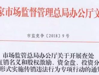 嚴(yán)查直銷企業(yè)三種“掛靠”，5月份將開展專項(xiàng)行動(dòng)