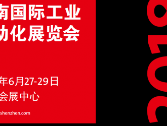 華南國際工業(yè)自動(dòng)化展覽會(huì)攜四百家廠商于6月27日在深圳會(huì)展中心隆重開幕