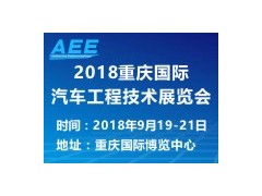 AEE 2018 |中國重慶2018年9月閃亮登場！