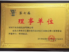 萬(wàn)訊：當(dāng)選深圳市儀器儀表與自動(dòng)化行業(yè)協(xié)會(huì)理事單位