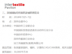 2018深圳紡織面料及輔料博覽會于2018年7月5日在深圳會展中心隆重開展   附展商名單