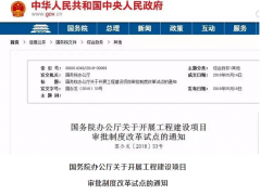 國務(wù)院：2020年取消環(huán)評(píng)單獨(dú)審批 由政府統(tǒng)一區(qū)域評(píng)估！