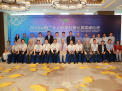 2018中國工業(yè)大數(shù)據(jù)創(chuàng)新發(fā)展高峰論壇在長春順利召開