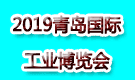 2019青島國(guó)際工業(yè)博覽會(huì)