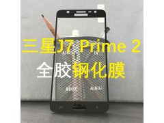 三星J7Prime2全膠滿版鋼化玻璃膜手