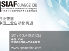 九百多家展商云集2019年SIAF展（廣州自動(dòng)化展）展商名錄早知道