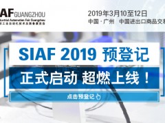 SIAF 2019 預(yù)登記正式啟動(dòng)，超燃上線