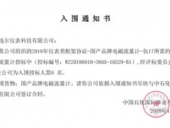 迅爾儀表中標(biāo)入圍中國(guó)石化投標(biāo)項(xiàng)目