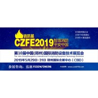 CZFE2019中國第三大消防展|鄭州消防展|河南消防展