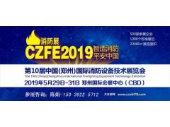 CZFE鄭州國(guó)際消防設(shè)備展覽會(huì)2019年現(xiàn)場(chǎng)找陳曉芳小姐姐