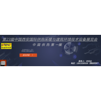 2019第23屆中國西安國際供熱采暖與建筑環(huán)境技術設備展覽會