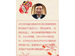 兄弟模具總經(jīng)理鄭長(zhǎng)福新年寄語(yǔ) 2019企業(yè)新年寄語(yǔ)之十五