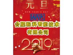 合肥皖科新年寄語(yǔ) 2019企業(yè)新年寄語(yǔ)之二十五