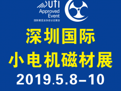 第17屆深圳國際小電機(jī)磁材展線下推廣全面展開！