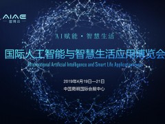 國際人工智能與智慧生活應(yīng)用博覽會(huì)