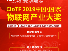 2019中國(guó)（國(guó)際）物聯(lián)網(wǎng)產(chǎn)業(yè)大獎(jiǎng)火熱征集中~