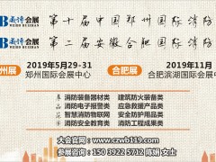 【鄭州展】全國消防器材及設備制造精英，5月29日齊聚鄭州！