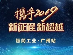 極簡工業(yè)2019首發(fā)|廣州站活動回顧