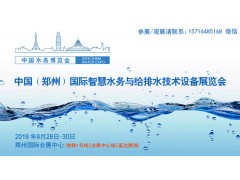 2019中國（鄭州）國際智慧水務(wù)與給