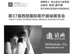 西部國際醫(yī)療器械展覽會(huì)