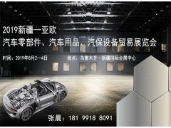 2019新疆—亞歐汽車零部件、汽車用
