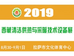 2019（西藏）供熱與采暖設(shè)備、熱水