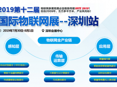 IOTE 2019第十二屆國(guó)際物聯(lián)網(wǎng)展--深圳站展商名錄震撼公布