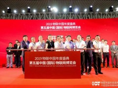 IoTF 廈門物博會開幕，擁抱“5G+AioT”新時代