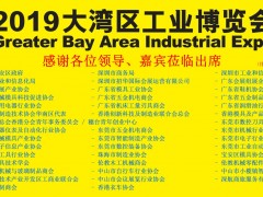 “2019大灣區(qū)工博會(huì)新聞發(fā)布會(huì)”在深圳舉行  圖頁(yè)網(wǎng)應(yīng)邀出席