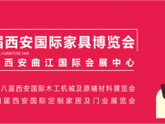 西安家具博覽會，從“集結令”開始（第一站：咸陽）