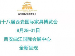 萬(wàn)有“西”引力，八月看家具展來(lái)西安！