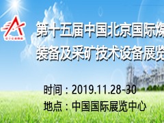 第十五屆中國(guó)北京國(guó)際煤炭裝備及采礦技術(shù)設(shè)備展覽會(huì)